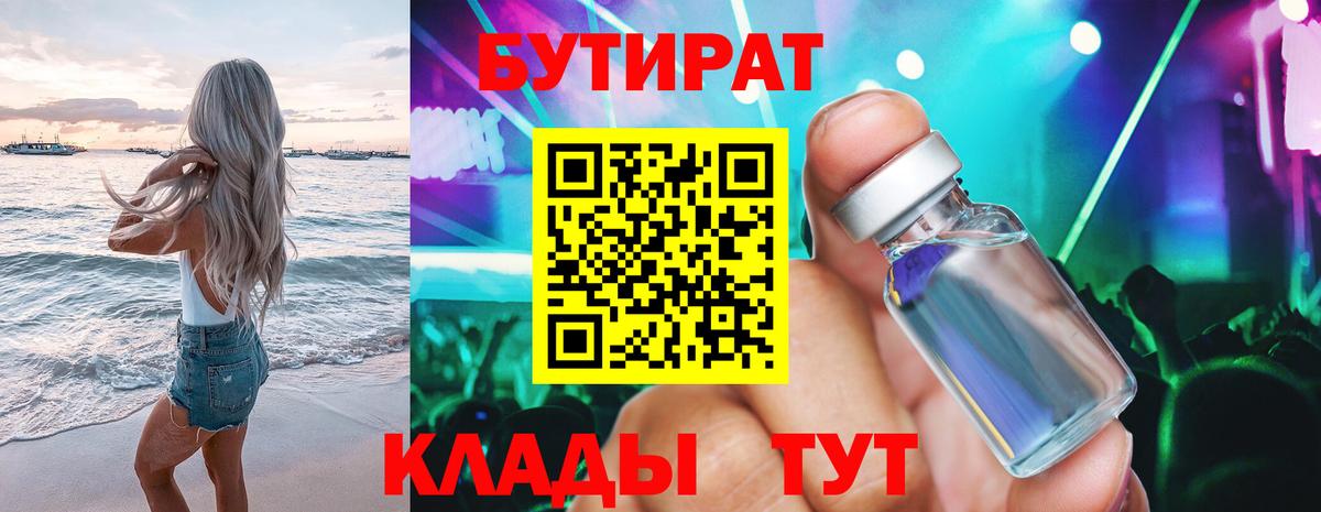 Бутират буратино Гусев