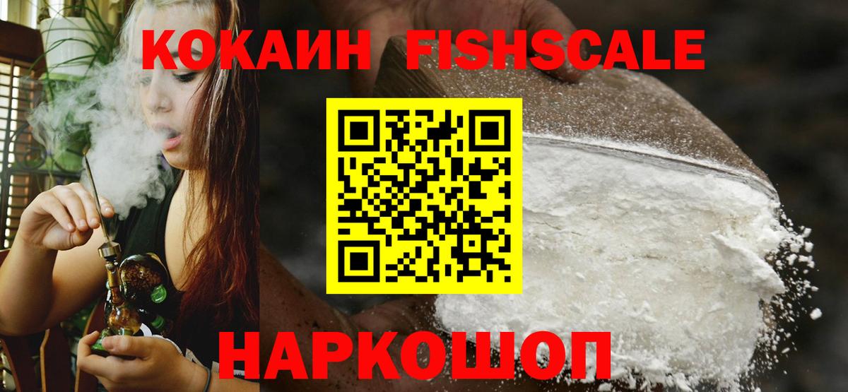 КОКАИН Fish Scale  КОКАИН  COCAIN 97%  Гусев  Вход с VPN 